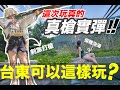 『超狂體驗!!』 不藏了...全台首發挖掘地熱井！刺激體驗長槍射擊💥….秋冬玩很大！｜親子旅遊｜紅葉谷溫泉｜台東景點｜台東美食｜