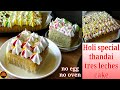 Thandai Tres Leches Cake for Holi | Eggless Tres Leches Cake | Holi Special Recipe