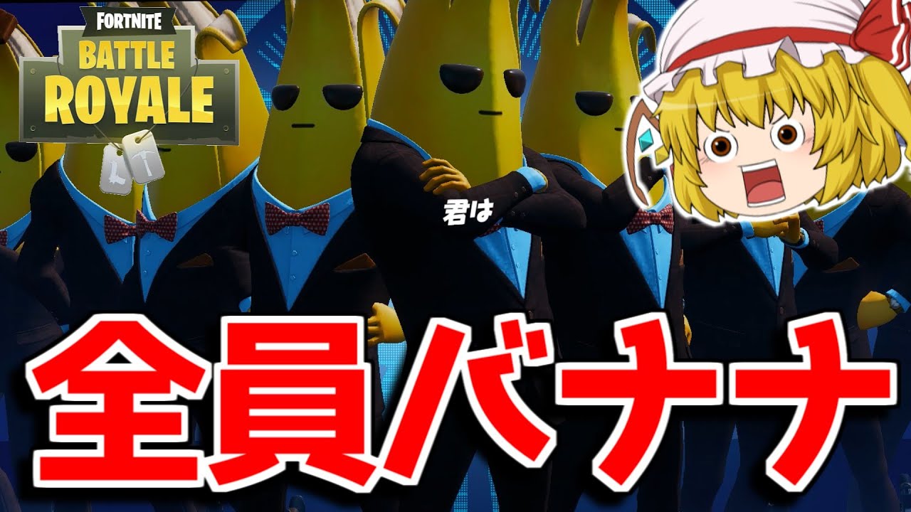 フォートナイト 全員バナナのインポスターズ 任務勝ちを狙え ゆっくり実況 Fortnite フォートナイトおすすめ動画まとめサイト