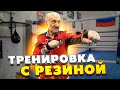 Марк Мельцер показал как тренировать удар с резиной / Силовая выносливость боксера