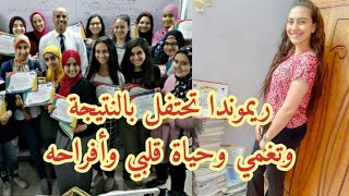 الثانية على الثانوية العامة تحتفل بالنتيجة وتغني 