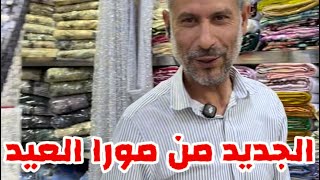 واش بغيتوا الجديد من مورا العيد 🤩🚨