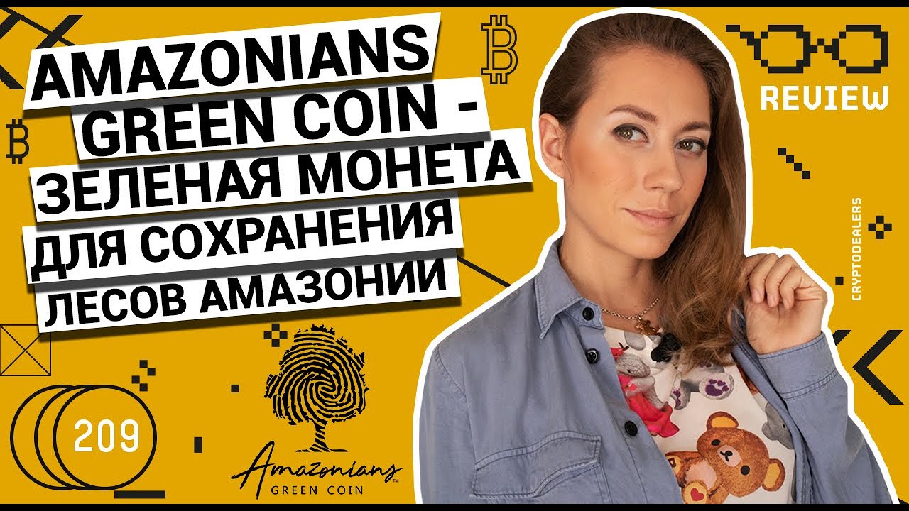 Давайте сохраним лес и спасем планету! Amazonians Green Coin