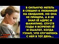 В сильную метель я спешил к любимой на свидание, но она не пришла, а я не знал её адрес и фамилию…