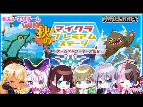 【 Minecraft 】秋のマイクラプレミアムステージ！チームぶいすぽ行きます【ぶいすぽっ！/橘ひなの】