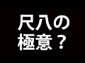 尺八吹奏の極意？