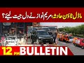 Important News About Model Town And Maryam Nawaz | 12PM Bulletin Lahore News HD | 29 Feb 2024