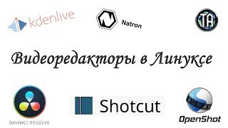 Лучший бесплатный видеоредактор в Linux - DaVinci, Kdenlive, OpenShot, ShotCut, Natron
