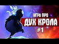 ИГРА ПРО ДУХА КРОЛА - Ori and The Blind Forest #1