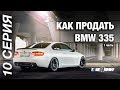 Как продать BMW 335, сток или тюнинг. | BMW Блог 10