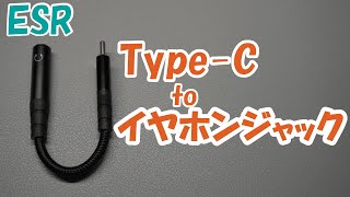 【ESR】Type-Cとイヤホンジャックの変換アダプタのご紹介！