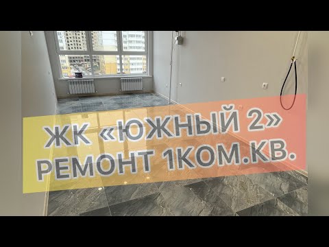 #225 ЖК "Южный-2", 1 ком.кв. г. Анапа. Ремонт квартир в Анапе и Новороссийске