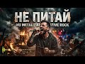 НЕ ПИТАЙ (2026) | Official Audio | Alternative Rock &amp; Nu Metal