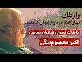 خاطرات نوروزی زندانیان سیاسی | اکبر معصوم‌بیگی