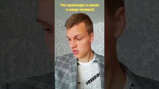 Что Происходит В Школе В Конце Четверти #Юмор #Школа #Жиза #Приколы #Shorts