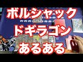 ボルシャックドギラゴンあるある #shorts