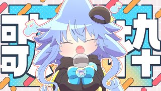 【🎵サメ怪獣、うたう/初見さんも大歓迎🌟】歌枠🎵うにゅ～！🎵✨#06【サメ怪獣Vtuber★スゥ】