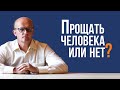 Прощать или нет? В каком случае стоит прощать человека?