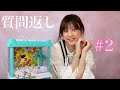 #2 質問返しの巻