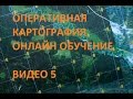 Видео 5: Как правильно отобразить треки в OziExplorer