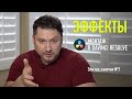 Монтаж в Davinci Resolve. Эпизод занятия №7: Эффекты. Дмитрий Ларионов