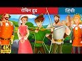 रोबिन हुड | Robin Hood in Hindi | Kahani | Hindi Fairy Tales