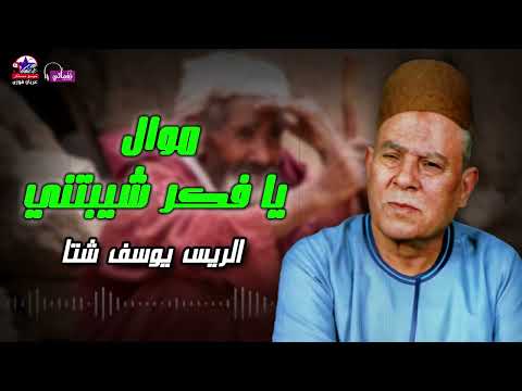 موال يا فكر شيبتني الريس يوسف شتا موال علي الوجع