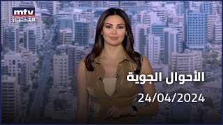 Prime Time News - 24/04/2024 - الأحوال الجوية screenshot 2