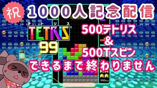 【#テトリス99】🍁1000人記念✨500テトリス＋500Tスピンするまで終わりません！！！その２【#参加型】