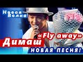 🔔Димаш Кудайберген поразил зрителей новой песней «Fly away» на Новой волне.