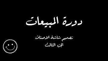 4 - برنامج المبيعات ب VB NET و Microsoft Access - شاشة الاصناف ج3 - تعديل وحذف