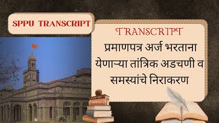 SPPU Transcript Certificate General Queries & Quation | Resolution & Answers
