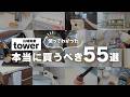【数年愛用〜新商品まで】家が整う収納&便利グッズまとめ「本当に使えるtower商品はこれだ！」