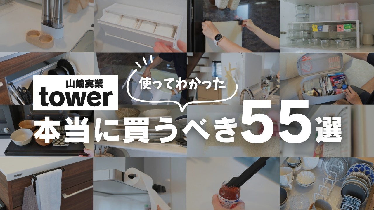 【数年愛用〜新商品まで】家が整う収納&便利グッズまとめ「本当に使えるtower商品はこれだ!」
