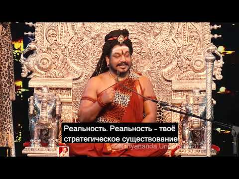 ИСТИНА ИЗ ИСТОЧНИКА ТВОЕГО СУЩЕСТВОВАНИЯ - Avatar Paramahamsa Nithyananda