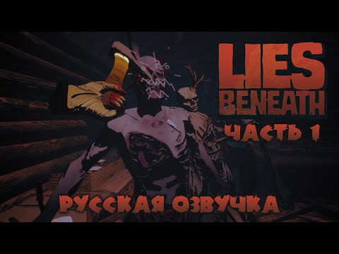 Lies Beneath VR - Русская озвучка - Часть 1