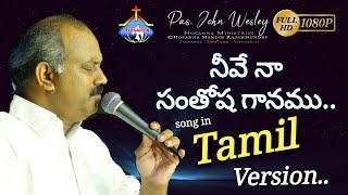 Video thumbnail of "Neevena Santhosha Ganamu song in Tamil Version Live1080p - Pas.John Wesley Hosanna Ministries RJY"