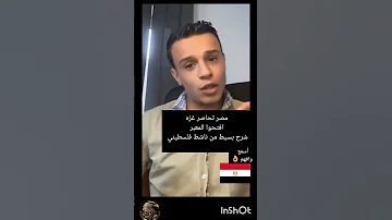 شاب فلسطيني يتحدث عن معبر رفح 