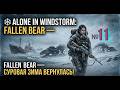 Alone in Windstorm  Fallen Bear № 11 Паучья пещера