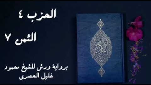 ألم تر إلى الذين خرجوا من ديارهم وهم ألوف  .. الثمن 7 من الحزب 4 برواية ورش للشيخ الحصري مكرر 5 مرات