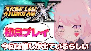 【スパロボX】ワタル君ワタル君ワタル君・・・っ！！(初見プレイ)＃1【スーパーロボット大戦X】#初見プレイ #Vtuber