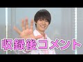 勇斗の収録直後コメント【M!LK LABO+ 1周年記念スペシャル番組】