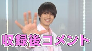 勇斗の収録直後コメント【M!LK LABO+ 1周年記念スペシャル番組】