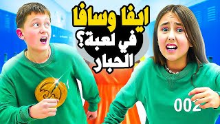 ايفا وسافا  في لعبة الحبار? من فريق ايفا والاصدقاء من قناة AMIGOS FOREVER Arabic?