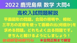 鹿児島県【高校入試問題解説】2022 数学大問4