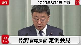 松野官房長官 定例会見【2023年3月2日午前】