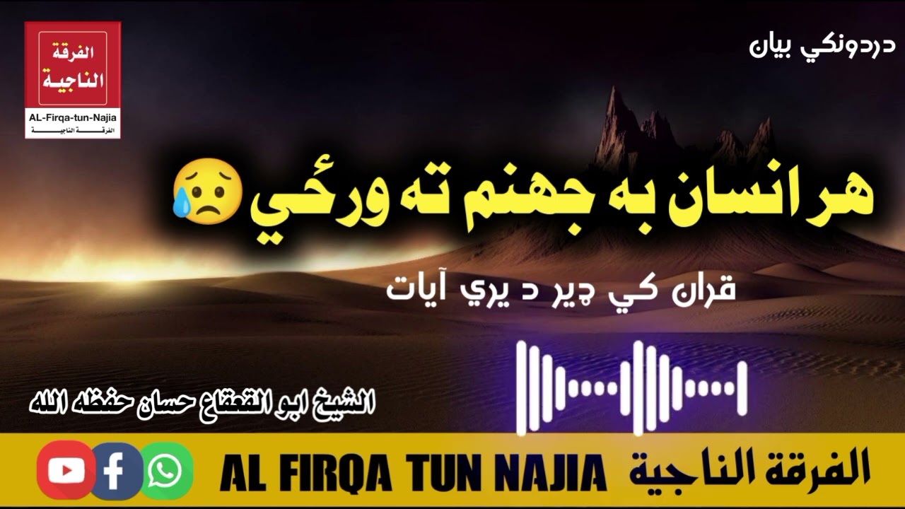 دردونکي بيان| هر انسان به جهنم ته ورځي 😥| الشيخ ابو القعقاع حسان @Muhammadi22