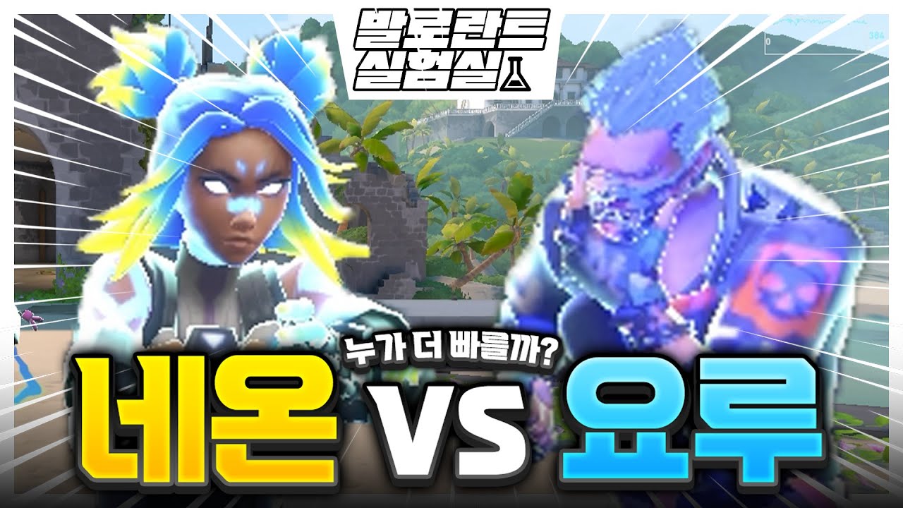 EP.3 발로란트에서 가장 빠른 요원은 누굴까? ㅣ 요루가 네온보다 빠르다고? 어림도없지 ㅣ발로란트실험실EP3. 마닥개