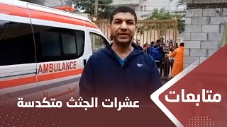 مدير مشفى الكويت في رفح: عشرات الجثث متكدسة ونعجز عن إنقاذ الجرحى