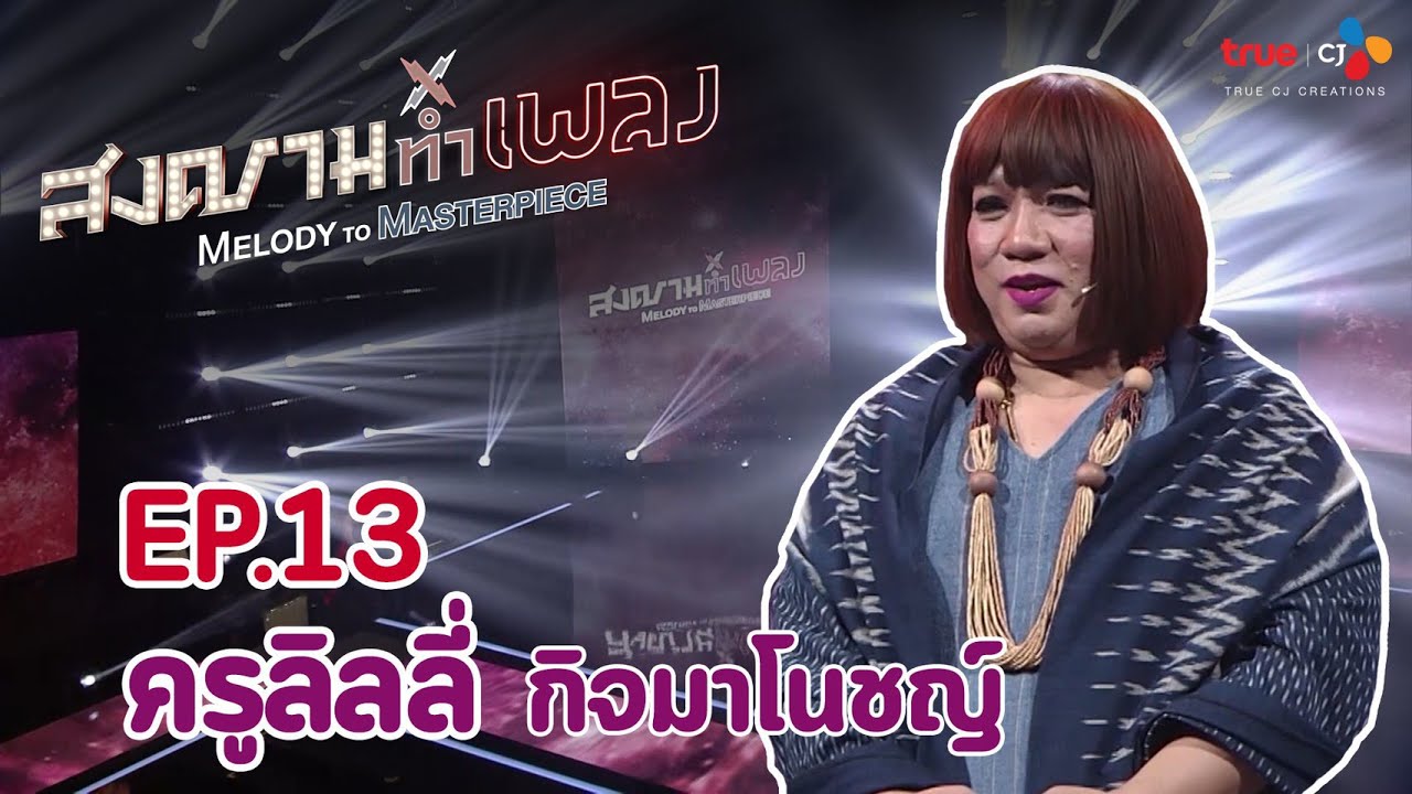 【รายการสงครามทำเพลง EP.13 ครูลิลลี่】